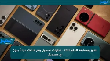 للفوز بمسابقة الحلم 2025.. خطوات تسجيل رقم هاتفك مجاناً بدون أي مصاريف